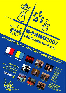 銚子音楽祭2007のポスター