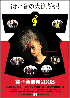 銚子音楽祭2008のポスター